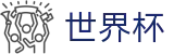 2026世界杯竞猜平台(FIFA WorldCUP)官方赛事中心